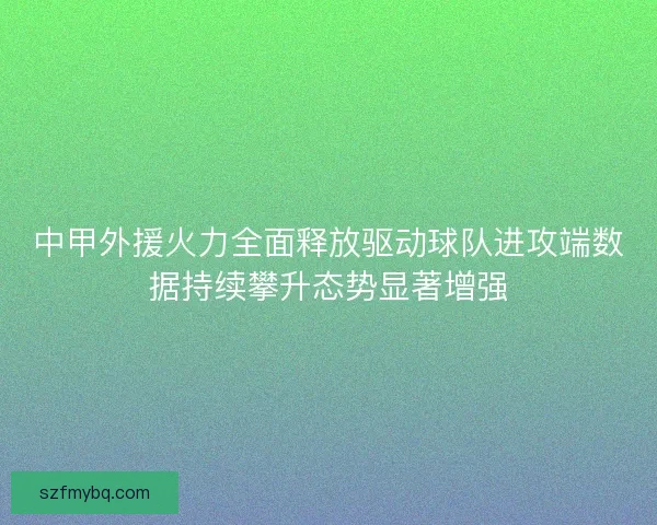 中甲外援火力全面释放驱动球队进攻端数据持续攀升态势显著增强