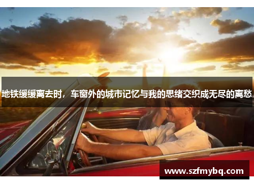 地铁缓缓离去时，车窗外的城市记忆与我的思绪交织成无尽的离愁