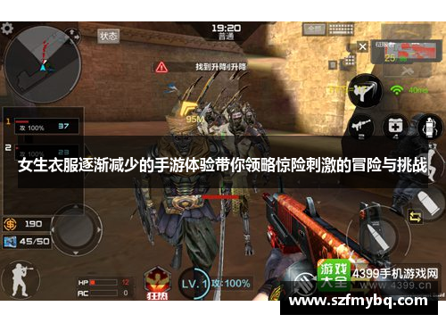 女生衣服逐渐减少的手游体验带你领略惊险刺激的冒险与挑战