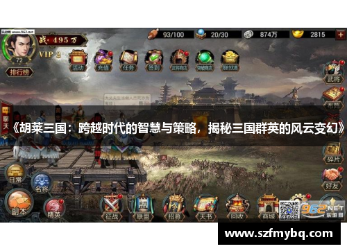 《胡莱三国：跨越时代的智慧与策略，揭秘三国群英的风云变幻》