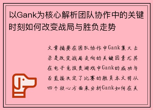 以Gank为核心解析团队协作中的关键时刻如何改变战局与胜负走势