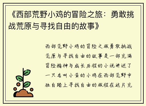 《西部荒野小鸡的冒险之旅：勇敢挑战荒原与寻找自由的故事》
