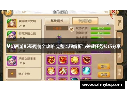 梦幻西游85级剧情全攻略 完整流程解析与关键任务技巧分享
