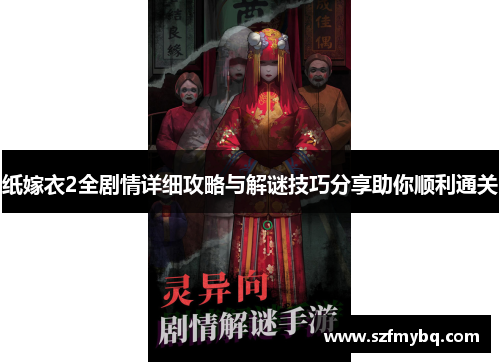 纸嫁衣2全剧情详细攻略与解谜技巧分享助你顺利通关