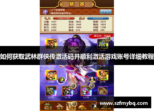 如何获取武林群侠传激活码并顺利激活游戏账号详细教程