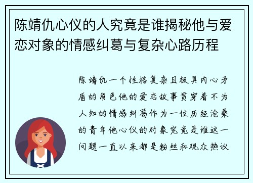 陈靖仇心仪的人究竟是谁揭秘他与爱恋对象的情感纠葛与复杂心路历程