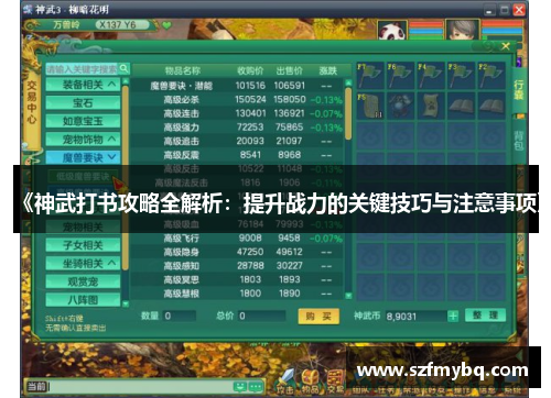 《神武打书攻略全解析：提升战力的关键技巧与注意事项》