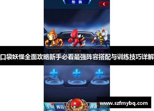 口袋妖怪全面攻略新手必看最强阵容搭配与训练技巧详解