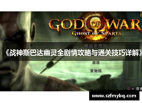 《战神斯巴达幽灵全剧情攻略与通关技巧详解》