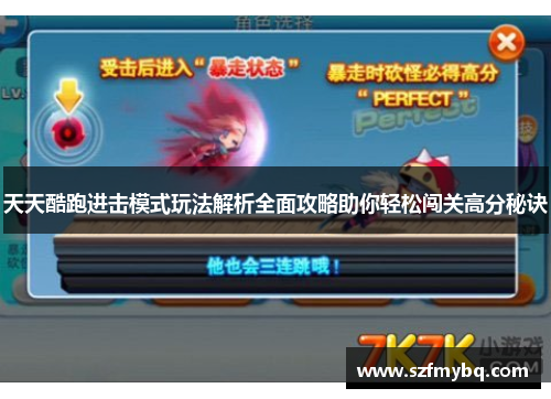 天天酷跑进击模式玩法解析全面攻略助你轻松闯关高分秘诀