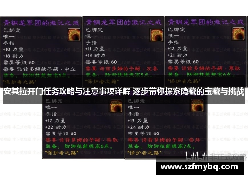 安其拉开门任务攻略与注意事项详解 逐步带你探索隐藏的宝藏与挑战