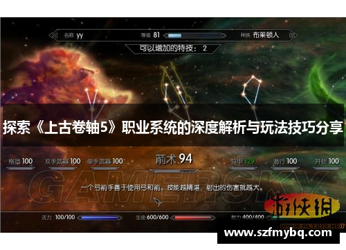 探索《上古卷轴5》职业系统的深度解析与玩法技巧分享