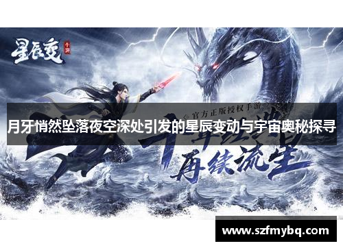 月牙悄然坠落夜空深处引发的星辰变动与宇宙奥秘探寻