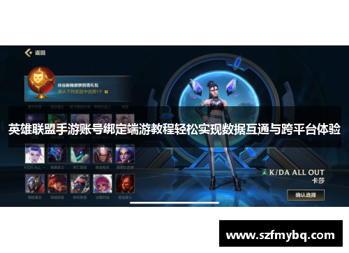 英雄联盟手游账号绑定端游教程轻松实现数据互通与跨平台体验