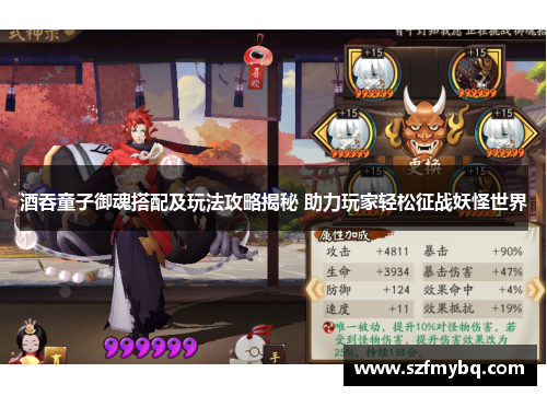 酒吞童子御魂搭配及玩法攻略揭秘 助力玩家轻松征战妖怪世界