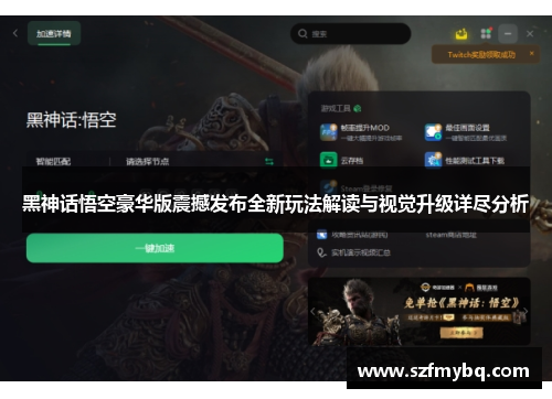 黑神话悟空豪华版震撼发布全新玩法解读与视觉升级详尽分析