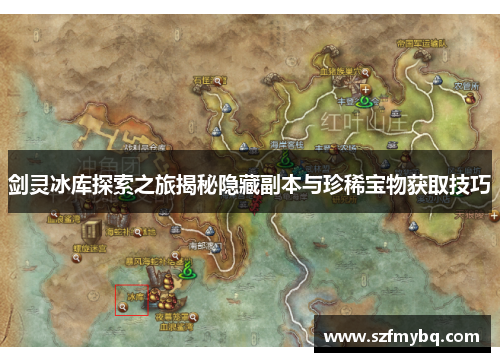 剑灵冰库探索之旅揭秘隐藏副本与珍稀宝物获取技巧