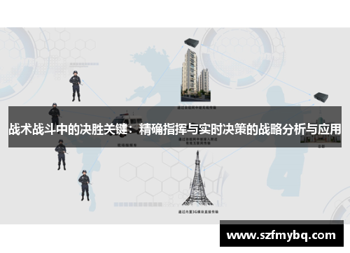 战术战斗中的决胜关键：精确指挥与实时决策的战略分析与应用