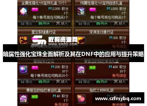 暗属性强化宝珠全面解析及其在DNF中的应用与提升策略