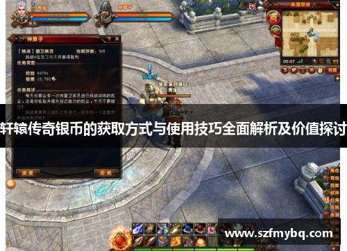 轩辕传奇银币的获取方式与使用技巧全面解析及价值探讨