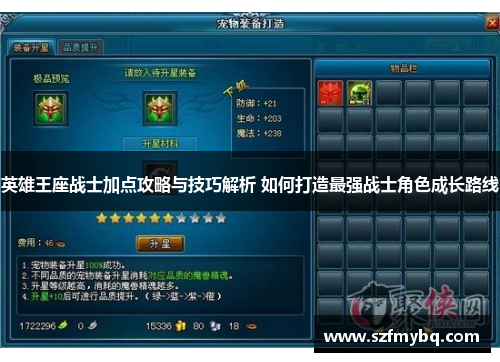英雄王座战士加点攻略与技巧解析 如何打造最强战士角色成长路线