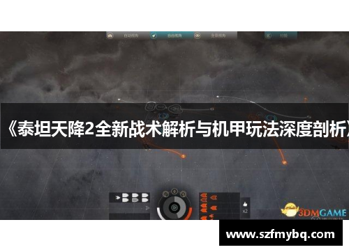 《泰坦天降2全新战术解析与机甲玩法深度剖析》