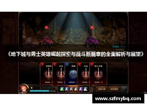 《地下城与勇士英雄崛起探索与战斗新篇章的全面解析与展望》