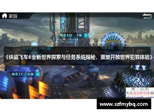 《侠盗飞车6全新世界探索与任务系统揭秘，重塑开放世界犯罪体验》