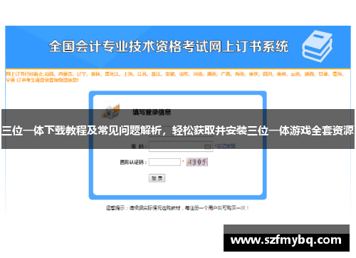 三位一体下载教程及常见问题解析，轻松获取并安装三位一体游戏全套资源