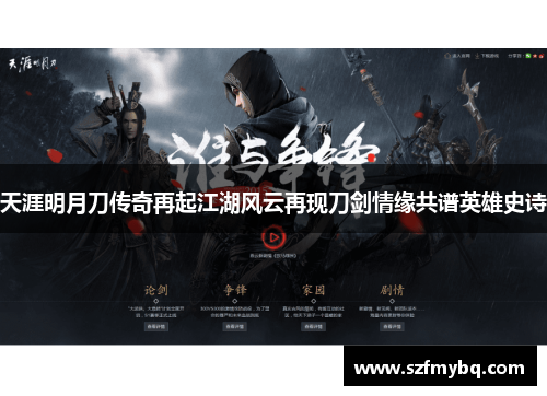 天涯明月刀传奇再起江湖风云再现刀剑情缘共谱英雄史诗