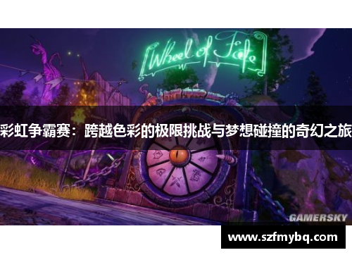 彩虹争霸赛：跨越色彩的极限挑战与梦想碰撞的奇幻之旅