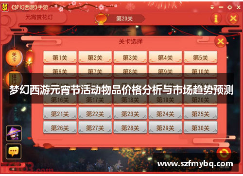 梦幻西游元宵节活动物品价格分析与市场趋势预测