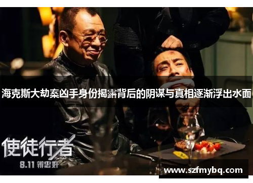 海克斯大劫案凶手身份揭露背后的阴谋与真相逐渐浮出水面
