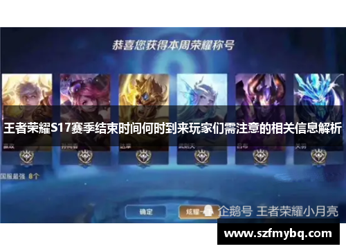 王者荣耀S17赛季结束时间何时到来玩家们需注意的相关信息解析