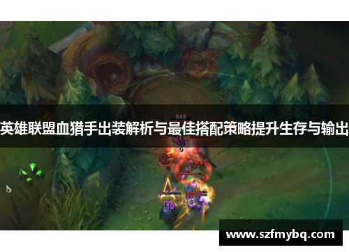 英雄联盟血猎手出装解析与最佳搭配策略提升生存与输出