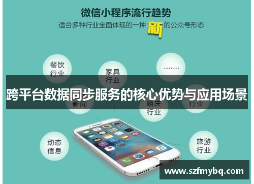 跨平台数据同步服务的核心优势与应用场景