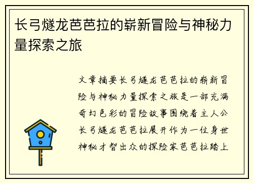 长弓燧龙芭芭拉的崭新冒险与神秘力量探索之旅