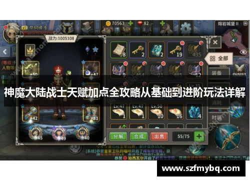 神魔大陆战士天赋加点全攻略从基础到进阶玩法详解