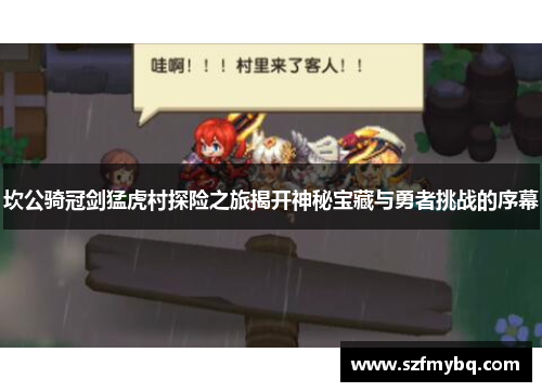 坎公骑冠剑猛虎村探险之旅揭开神秘宝藏与勇者挑战的序幕