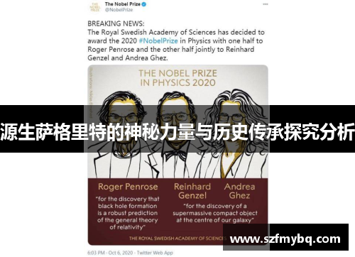 源生萨格里特的神秘力量与历史传承探究分析