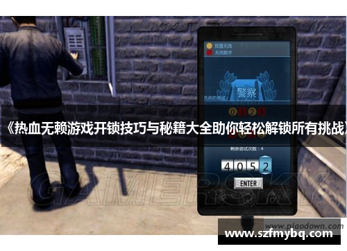 《热血无赖游戏开锁技巧与秘籍大全助你轻松解锁所有挑战》