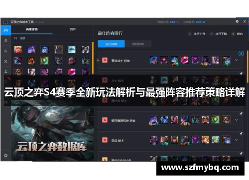 云顶之弈S4赛季全新玩法解析与最强阵容推荐策略详解
