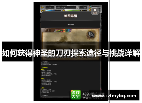 如何获得神圣的刀刃探索途径与挑战详解
