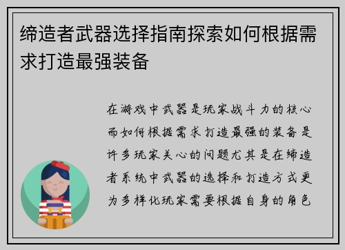 缔造者武器选择指南探索如何根据需求打造最强装备