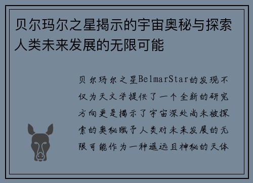 贝尔玛尔之星揭示的宇宙奥秘与探索人类未来发展的无限可能