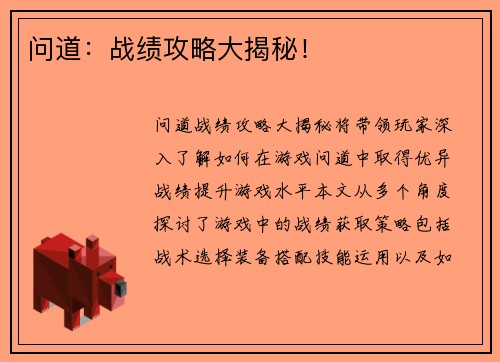 问道：战绩攻略大揭秘！