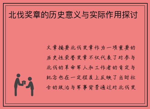 北伐奖章的历史意义与实际作用探讨