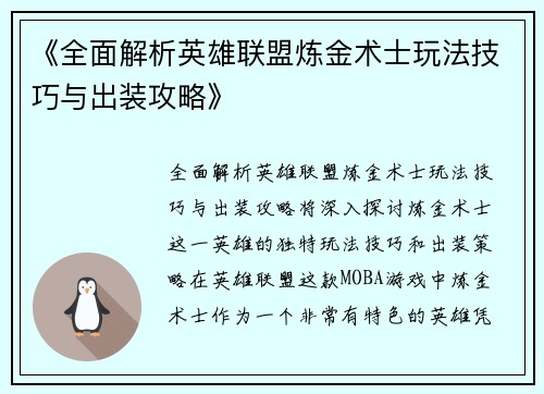 《全面解析英雄联盟炼金术士玩法技巧与出装攻略》