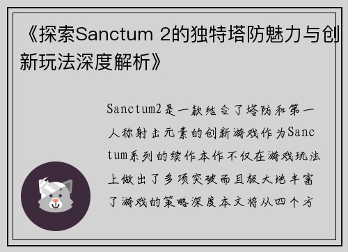 《探索Sanctum 2的独特塔防魅力与创新玩法深度解析》