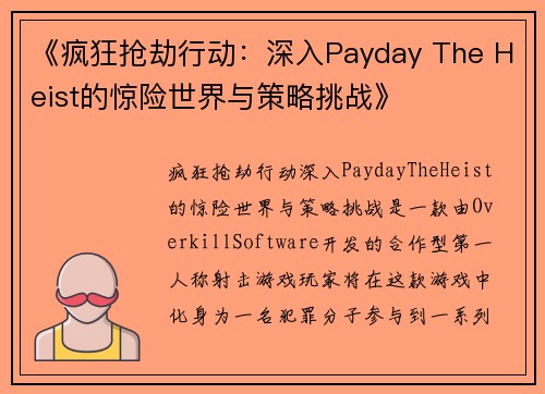 《疯狂抢劫行动：深入Payday The Heist的惊险世界与策略挑战》